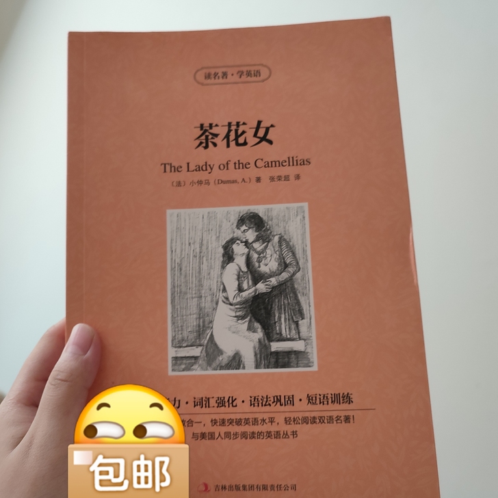 《茶花女》世界名著，有利于英语的学习，由于...