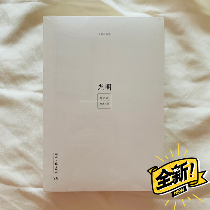 韩寒《光明与磊落》