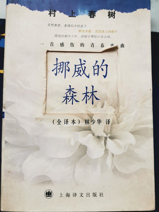 挪威的森林，新旧程度 将就能看，感觉书体有...