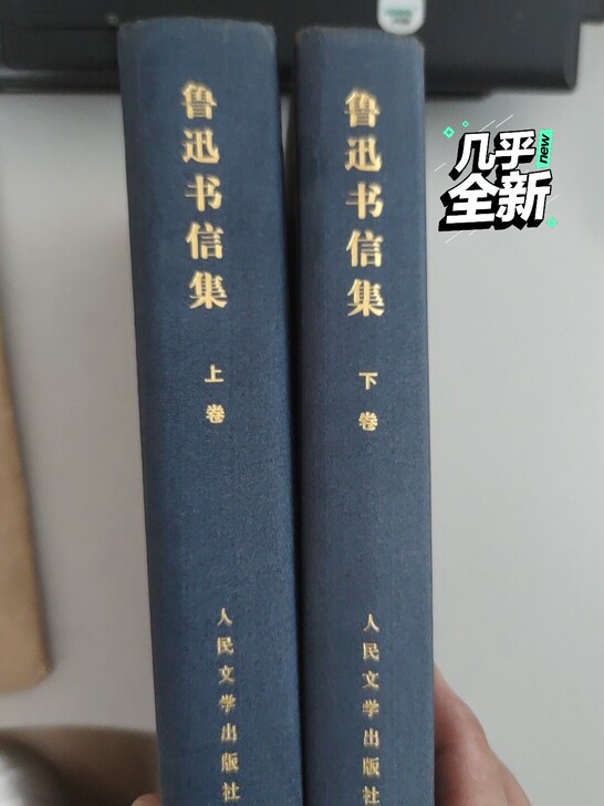 精装版鲁迅书信集。