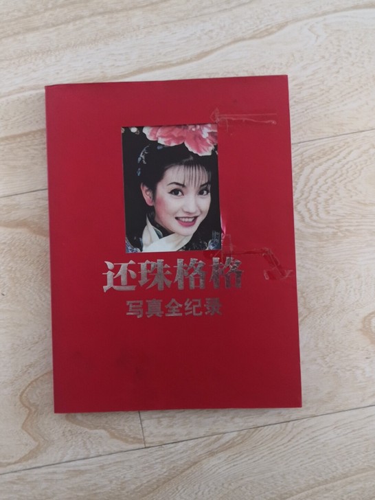 记录画册还珠格格写真全