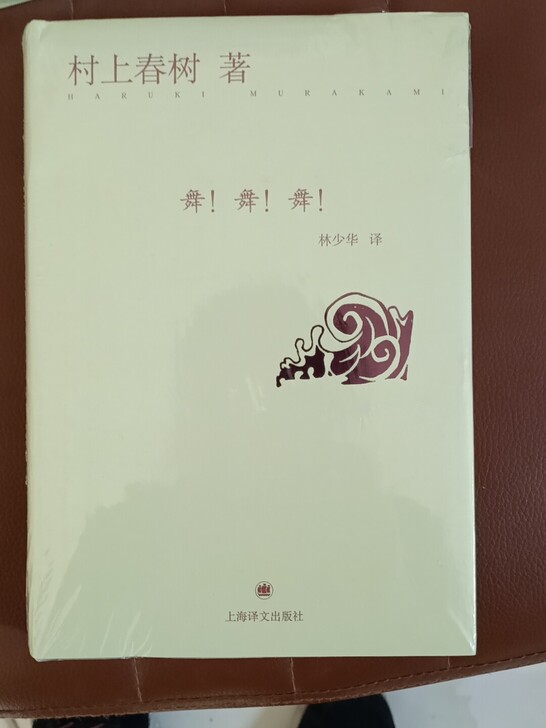 村上春树著，舞！舞！舞！全新塑封包装，精装...