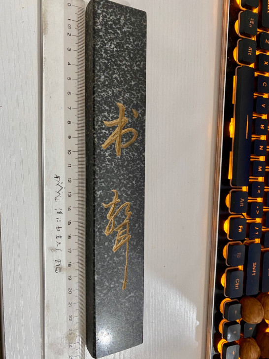 石镇尺。沉厚
