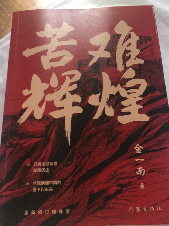 苦难辉煌 最新版，绝对正版 金一南全新。