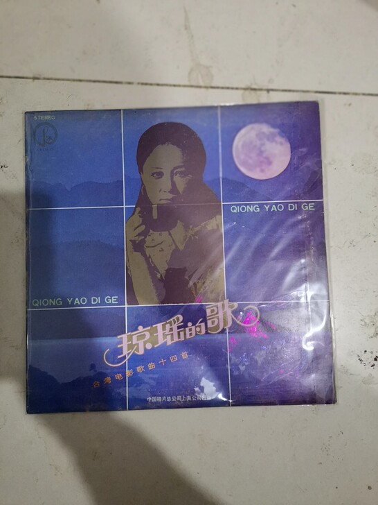 琼瑶的歌在水一方一帘幽梦黑胶lp. 无划痕