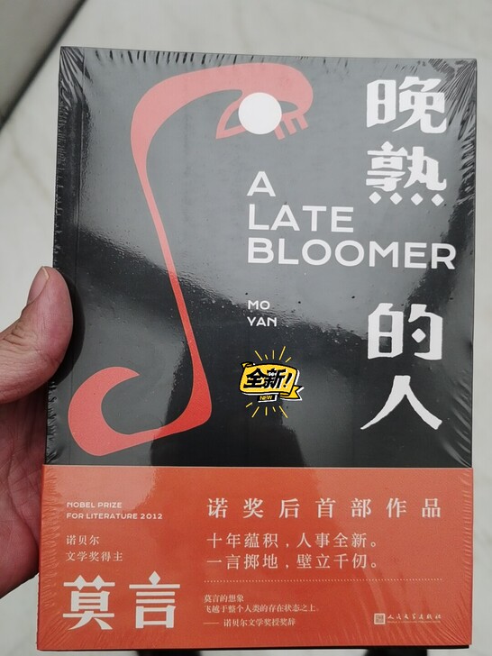 全新，熟睡的人，作者是莫言