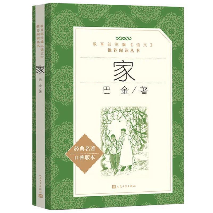 《家》高中生巴金的家原版书籍人民文学出版社...