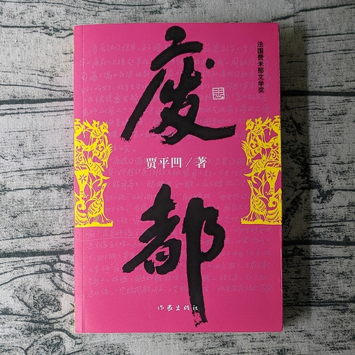 废都 贾平凹作品集 贾平凹散文集书籍 法国...