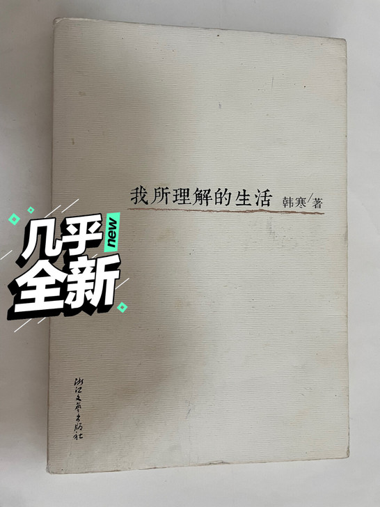 韩寒-我理解的生活/就是和自己喜欢的一切在...