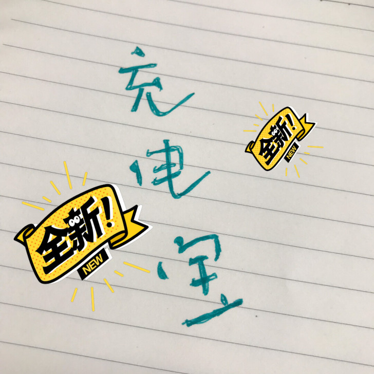 全新未拆封充电宝