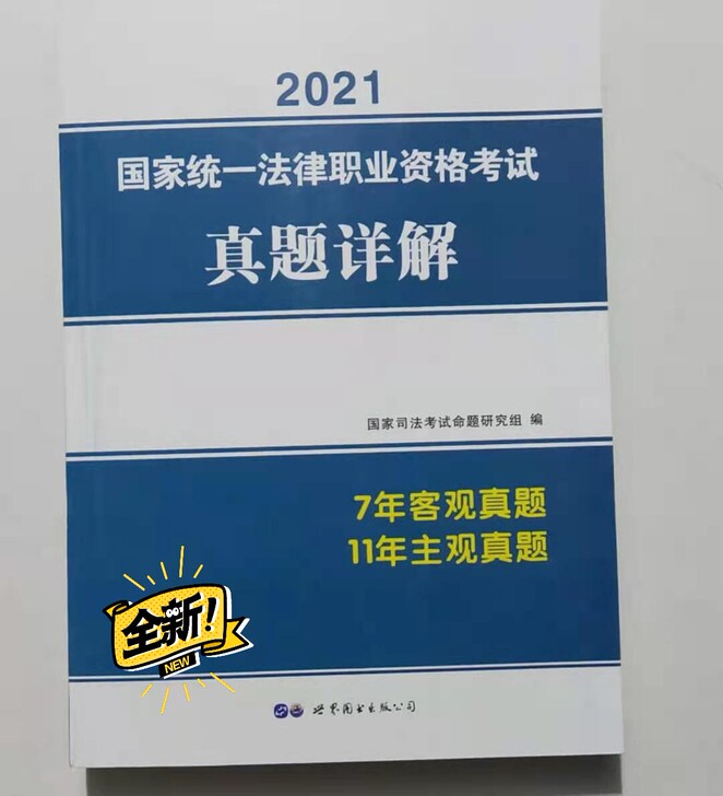 2021真题详解(7年客观真题-11年主观...