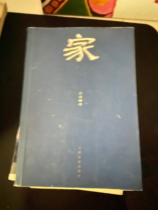 巴金 家