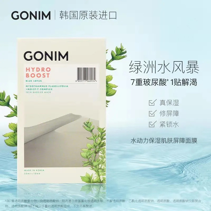 正品包邮全新觅境之源gonim水风暴面膜女...