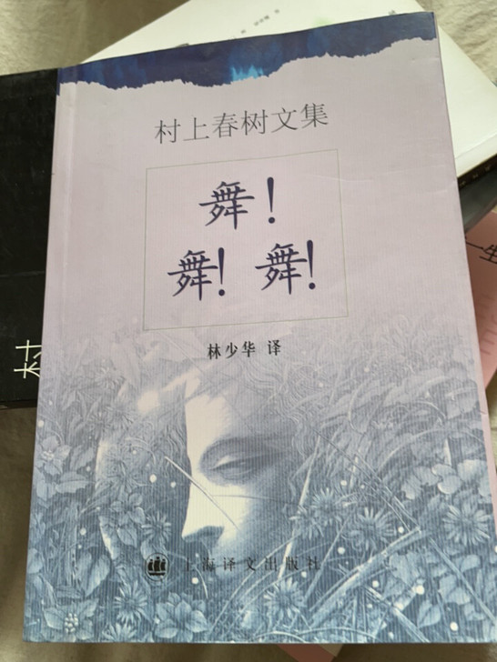 村上春树  舞！舞！舞！