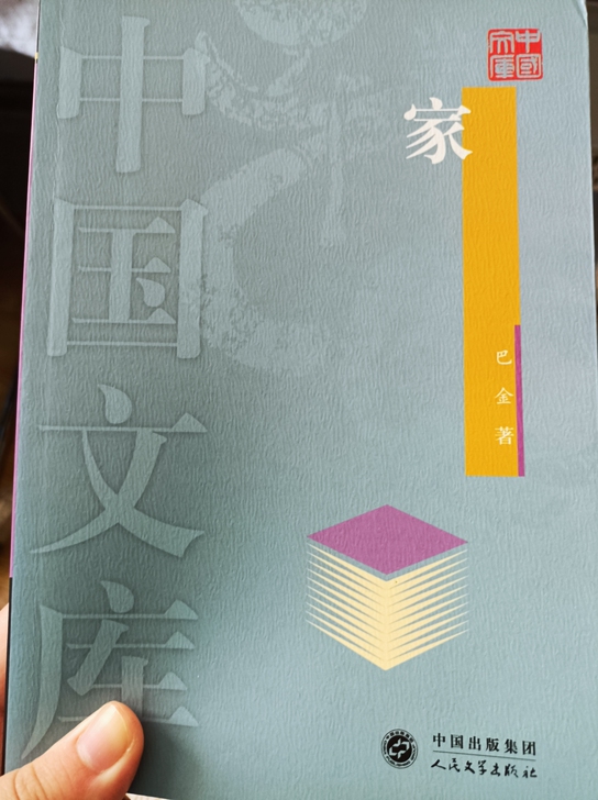 巴金《家》，人民文学出版社，全新，定价19...
