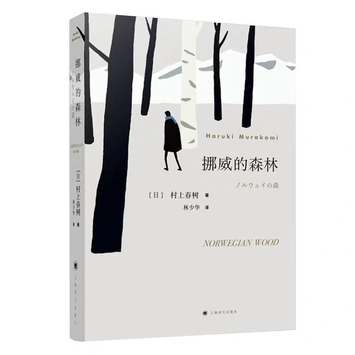 挪威的森林官网正版平装原版 村上春树