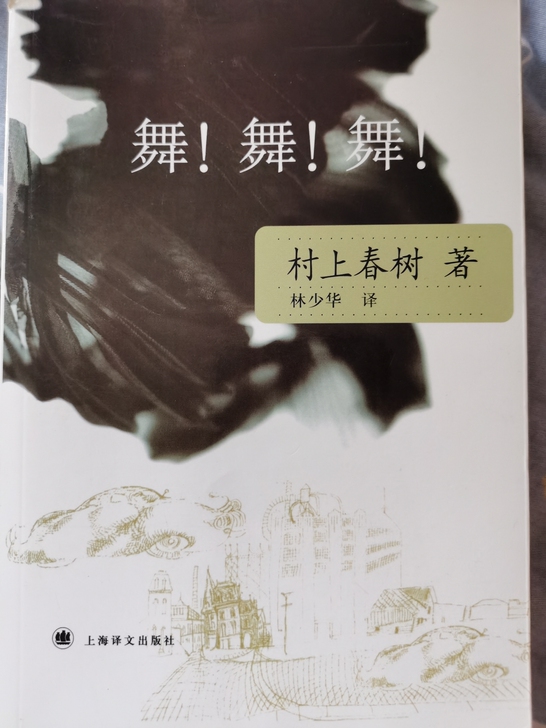 《舞！舞！舞！》by村上春树