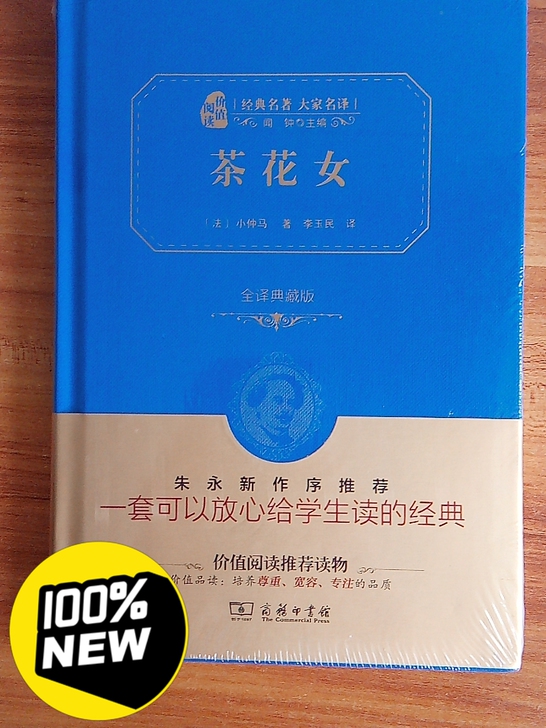 茶花女 )*这本全新的嗷~未拆封！！