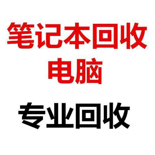 电脑回收，台式机，笔记本，一体机，苹果，外...