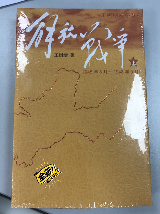 解放战争上下集，两本，全新，王树增战争系列...
