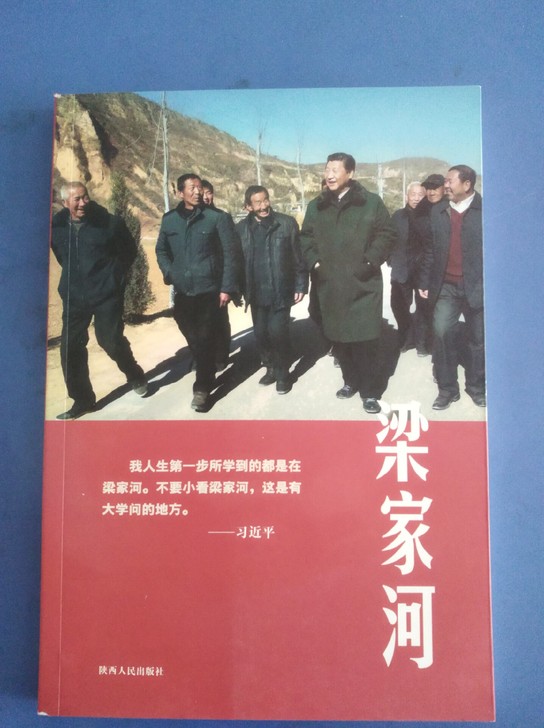 梁家河，正版全新，16开，陕西人民出版社2...