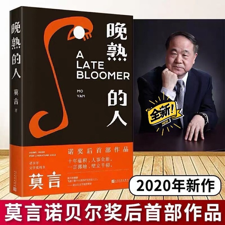 闲置晩熟的人莫言获得诺贝尔文学奖后