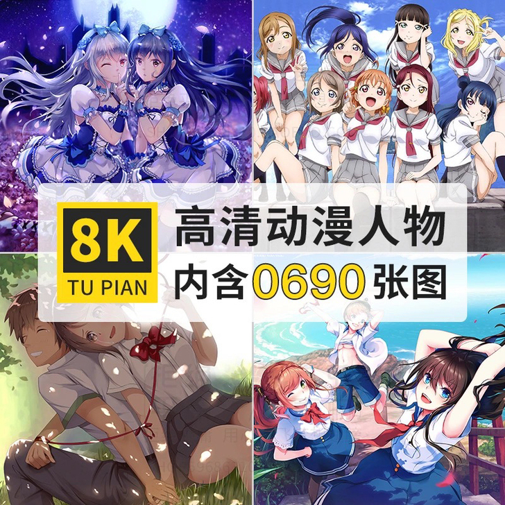 高清图库8K动漫人物图片背景壁纸4K日系漫...