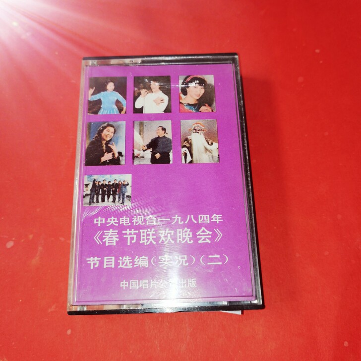 春节联欢晚会磁带，