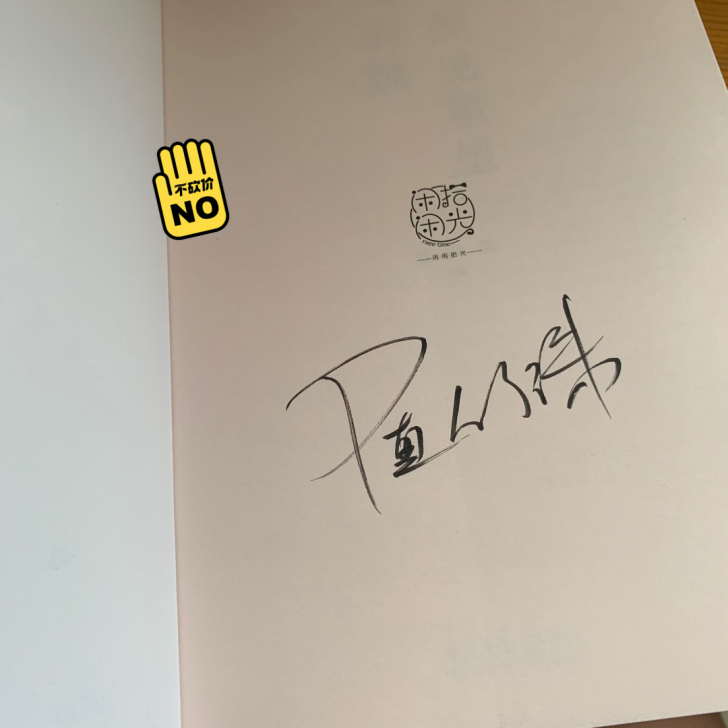 随侯珠 签名书 亲签，苏醒的秘密，照见星星...