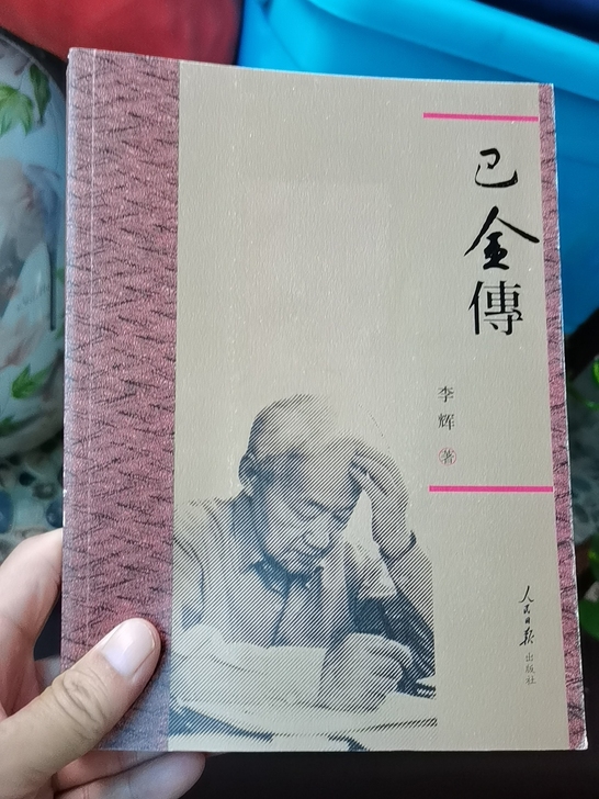 巴金传