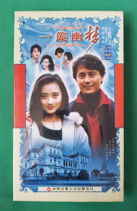 琼瑶巨著 一簾幽梦 关联卓依婷【全新未拆】