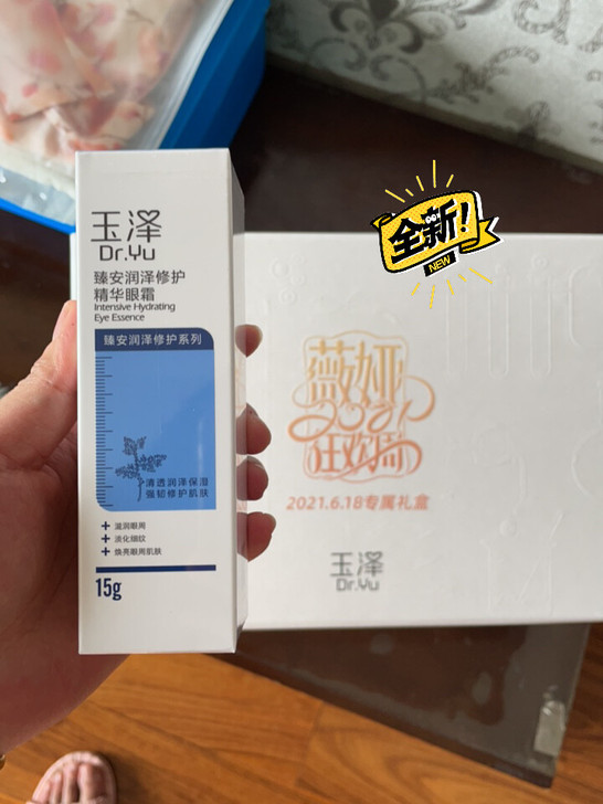 玉泽臻安润泽修护精华眼霜15g，官网赠品