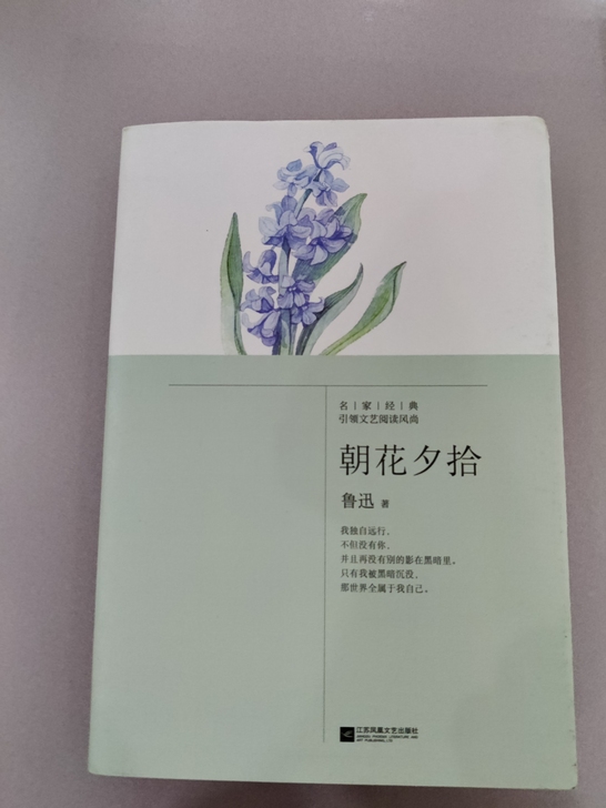 鲁迅先生《朝花夕拾》