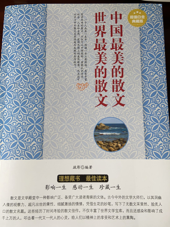 《中国最美的散文,世界最美的散文》