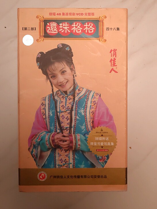【电视剧】还珠格格第二部(赵薇1)