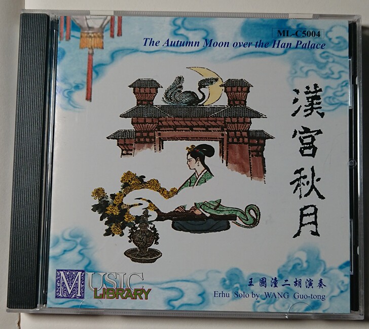 王国潼二胡，汉宫秋月，雨果老唱片，刘天华作...