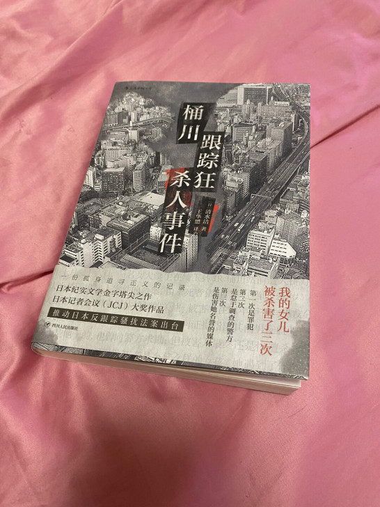 正版 图书 桶川跟踪狂