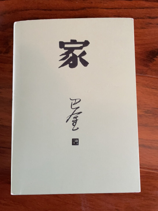 高中必读 老舍 家  激流三部曲