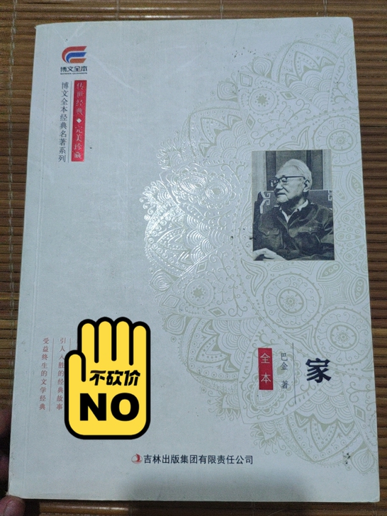 巴金先生的家，书店买的，不用了，闲置