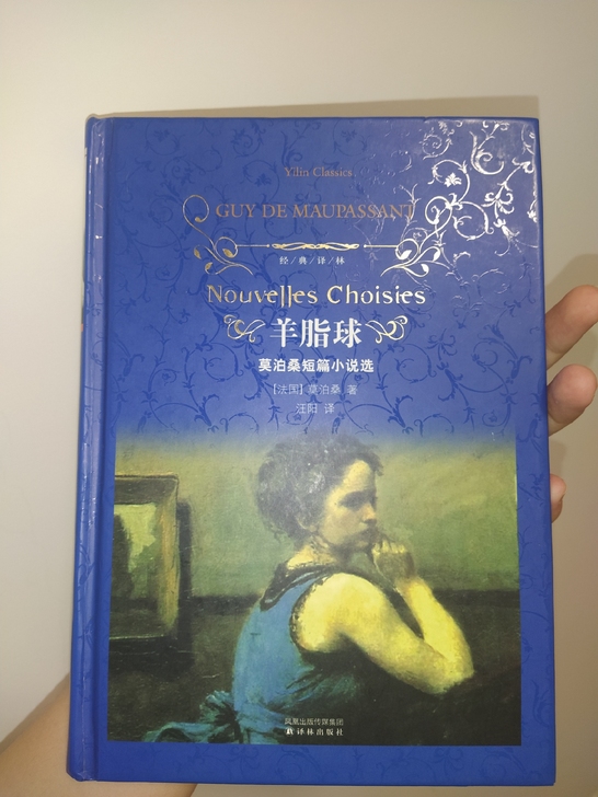 《羊脂球》没有什么磨损 几乎全新 15不包...