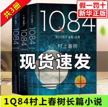 【厂家直销】收藏版1Q84全套3册村上春树...