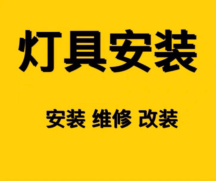 专业安装拆除维修各种灯具 安装壁挂吊挂电视...