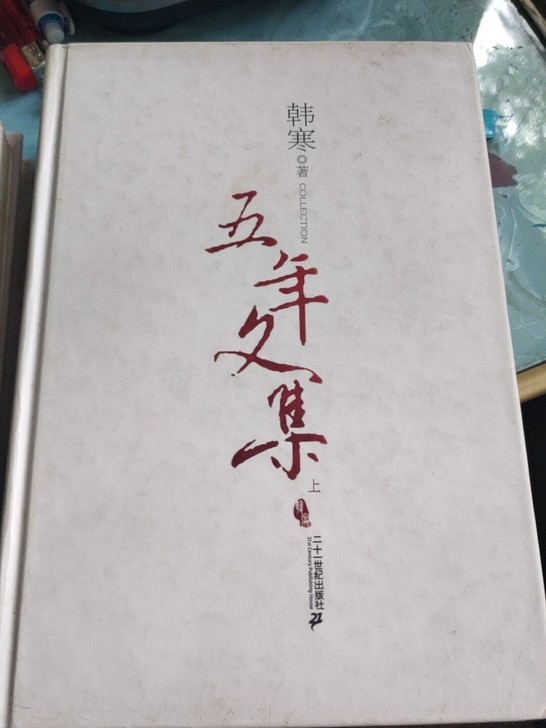 韩寒的书 五年文集 光荣日 他的国 一本十...