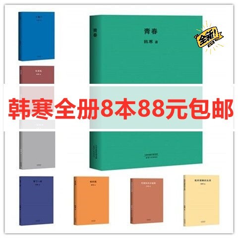 韩寒小说全册 三重门 青春 一座城池包邮