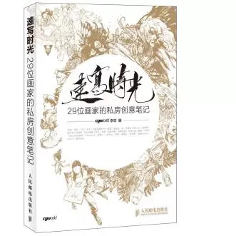 速写时光，29位画师的作品合集，市面上基本...