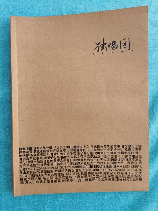 独唱团 杂志 书籍 第一辑 韩寒 基本没翻...