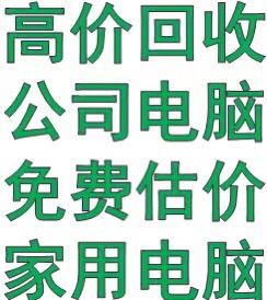 高价收笔记本 台式机（办公本，游戏本，商务...