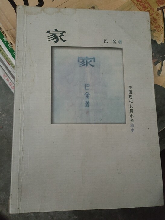 巴金的家