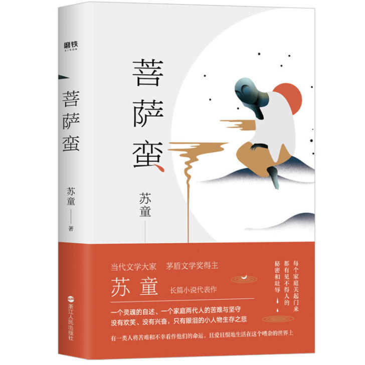菩萨蛮:茅盾文学奖得主苏童长篇小说代表作 ...