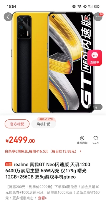 realme 真我GT Neo闪速版 天玑...